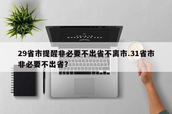 29省市提醒非必要不出省不离市.31省市非必要不出省?